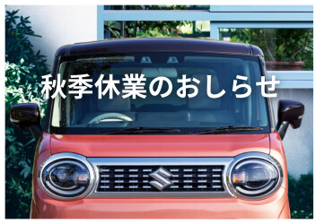 ◆ 秋季休業のおしらせ ◆